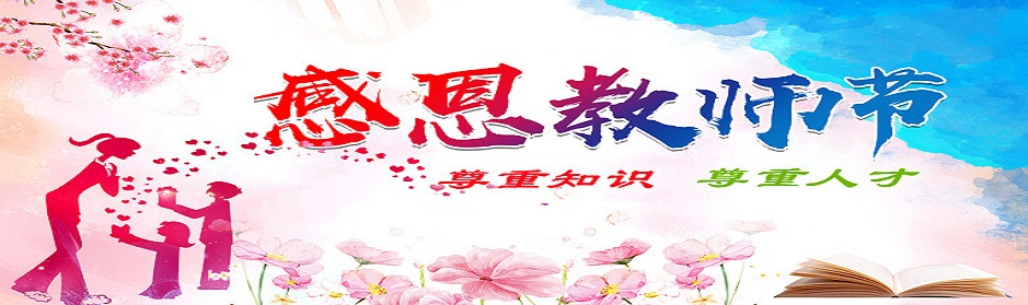 昱博自动化，感恩教师节.png