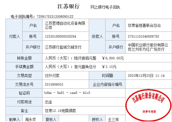 昱博自动化甘肃地震捐款凭证.jpg